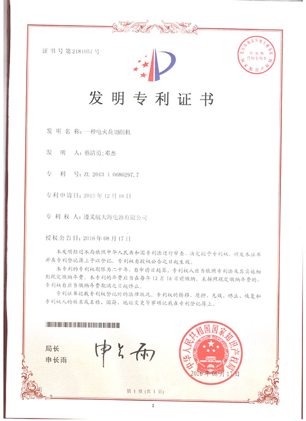 一種電火化 切削機(jī)專利證書